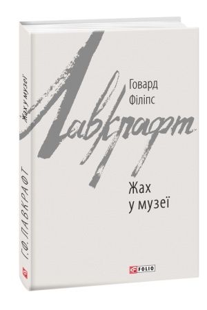 Обложка: Жах у музеї