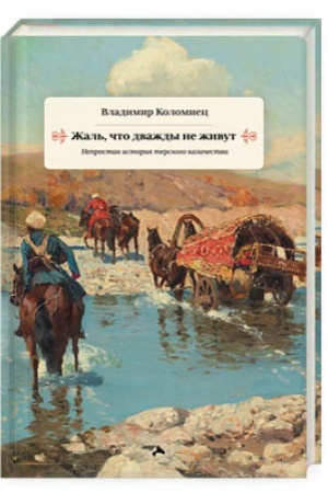 Обложка: Жаль что дважды не живут. Непростая история терского казачества