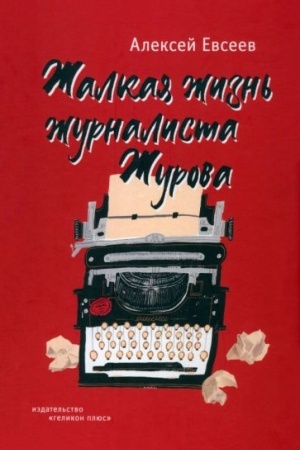 Обложка: Жалкая жизнь журналиста Журова