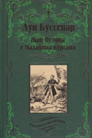 Обложка: Жан Оторва с Малахова кургана