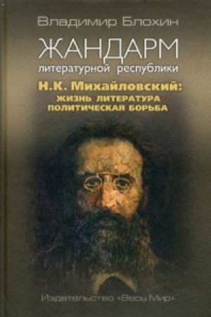 Обложка: Жандарм литературной республики. Н.К. Михайловский: жизнь, литература, политическая борьба