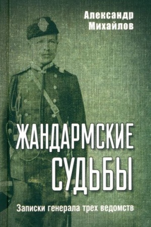 Buchcover: Žandarmskie sud′by. Zapiski generala trech vedomstv (12+)