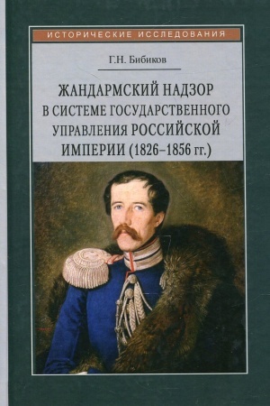 Buchcover: Žandarmskij nadzor v sisteme gosudarstvennogo upravlenija Rossijskoj imperii (1826–1856 gg.)