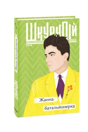 Обложка: Жанна батальйонерка