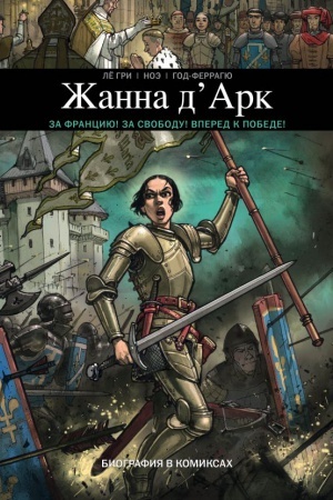 Cover: ZHanna DArk. Biografiya v komiksach