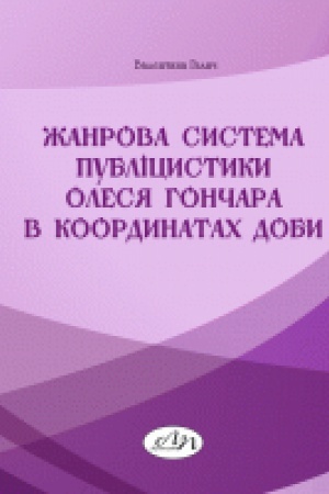Обложка: Жанрова система публіцистики Олеся Гончара в координатах доби