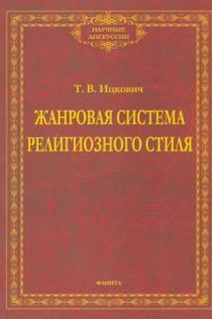Buchcover: Žanrovaja sistema religioznogo stilja