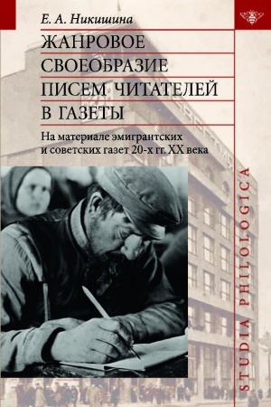 Обложка: Жанровое своеобразие писем читателей в газеты (на материале эмигрантских и советских газет 20-х гг. ХХ в.)