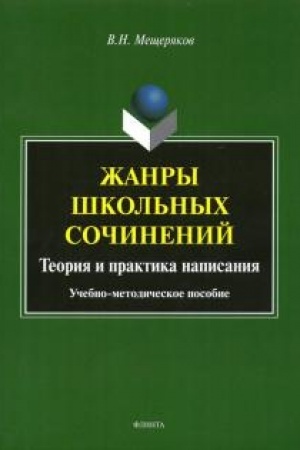 Cover: ZHanry shkol′nych sochinenij. Teoriya i praktika napisaniya: ucheb.-metod. posobie