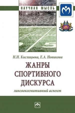 Обложка: ЖАНРЫ СПОРТИВНОГО ДИСКУРСА: ЛИНГВОКОГНИТИВНЫЙ АСПЕКТ