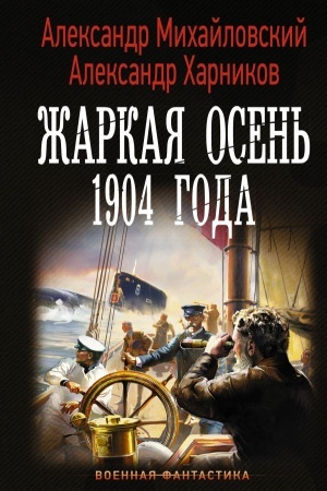 Cover: ZHarkaya osen′ 1904 goda