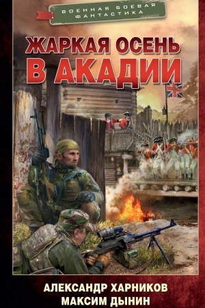 Cover: ZHarkaya osen′ v Akadii