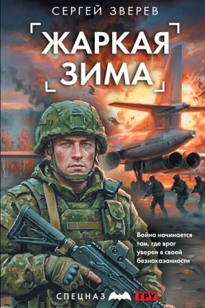Обложка: Жаркая зима
