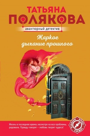 Cover: ZHarkoe dychanie proshlogo