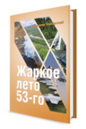 Buchcover: Žarkoe leto 1953-ego.
