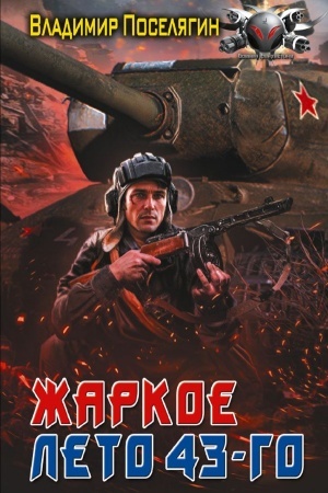 Buchcover: Žarkoe leto 43-go