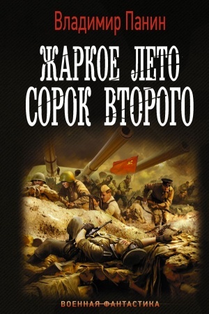 Обложка: Жаркое лето сорок второго