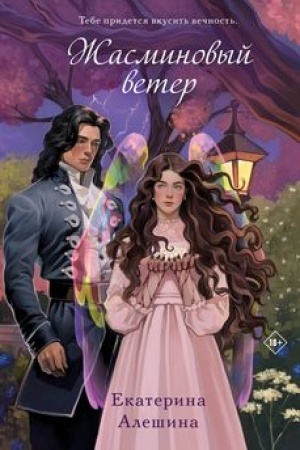 Buchcover: Žasminovyj veter (#1)
