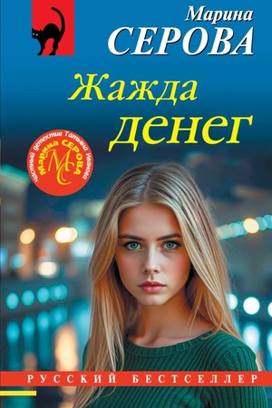 Обложка: Жажда денег