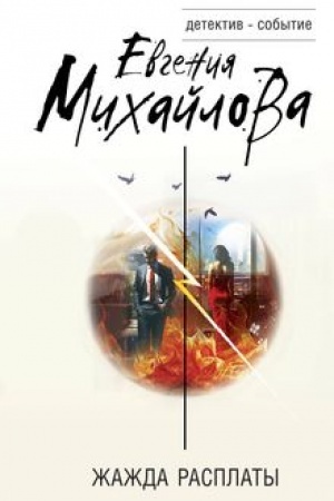 Cover: ZHazhda rasplaty