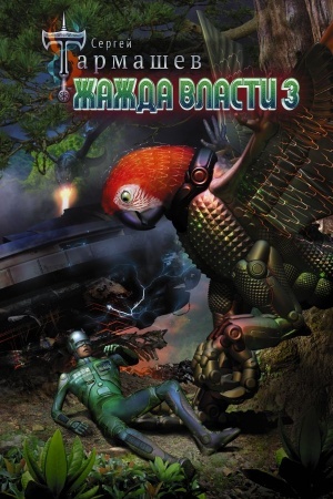 Buchcover: Žažda Vlasti 3