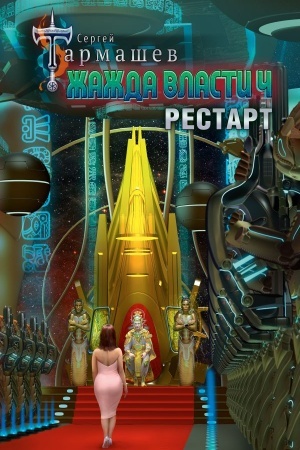 Cover: ZHazhda vlasti 4. Restart