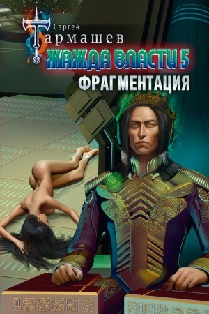 Cover: ZHazhda vlasti 5. Fragmentaciya