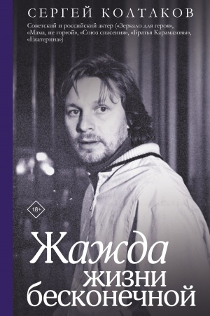Cover: ZHazhda zhizni beskonechnoj