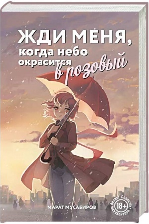 Обложка: Жди меня, когда небо окрасится в розовый