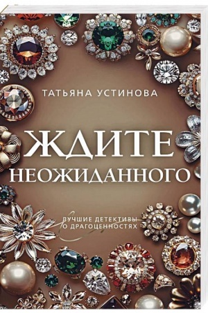 Cover: ZHdite neozhidannogo