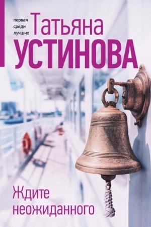 Обложка: Ждите неожиданного