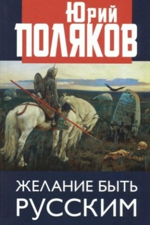 Cover: ZHelanie byt&prime; russkim.