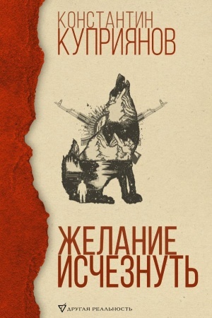 Обложка: Желание исчезнуть