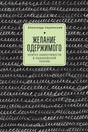 Обложка: Желание одержимого: невроз навязчивости в лакановой теории