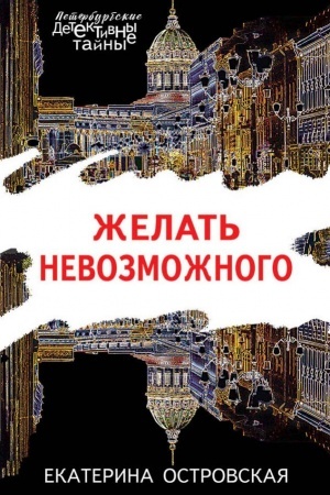 Cover: ZHelat′ nevozmozhnogo