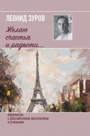 Обложка: Желаю счастья и радости. Переписка с российскими писателями и учеными 1957-1971