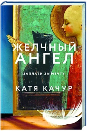 Обложка: Желчный Ангел
