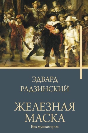 Cover: ZHeleznaya maska. Vek mushketerov