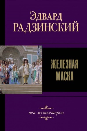 Cover: ZHeleznaya maska. Vek mushketerov