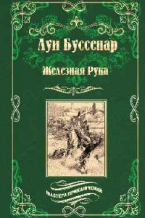 Обложка: Железная рука.Террор в Македонии,или Маркоразбойник