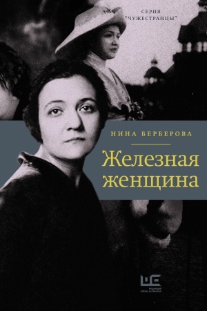 Cover: ZHeleznaya zhenshhina
