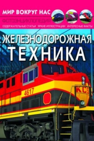 Обложка: Железнодорожная техника