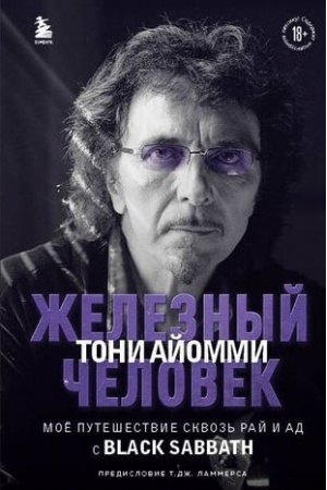 Обложка: Железный человек Тони Айомми. Мое путешествие сквозь ад и рай с Black Sabbath