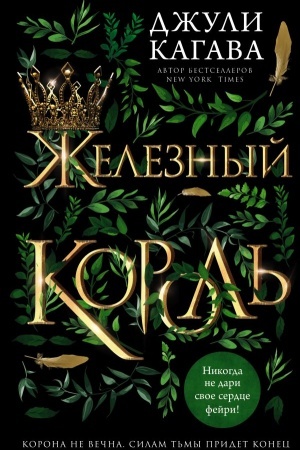 Обложка: Железный король