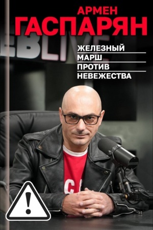 Buchcover: Železnyj marš protiv nevežestva