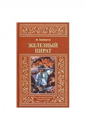 Обложка: Железный пират