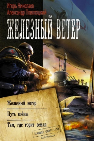 Обложка: Железный ветер