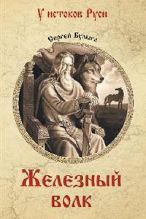 Обложка: Железный волк
