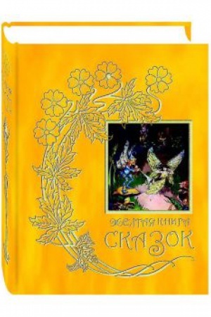 Обложка: Желтая книга сказок