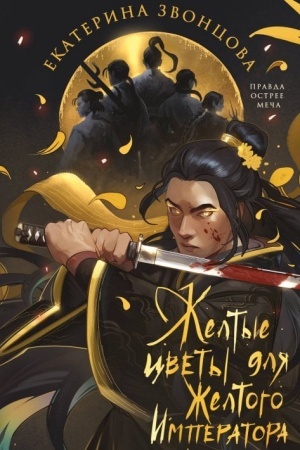 Cover: ZHeltye cvety dlya ZHeltogo Imperatora